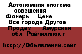 Автономная система освещения GD-8050 (Фонарь) › Цена ­ 2 200 - Все города Другое » Продам   . Амурская обл.,Райчихинск г.